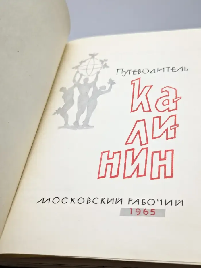Путеводитель. Калинин