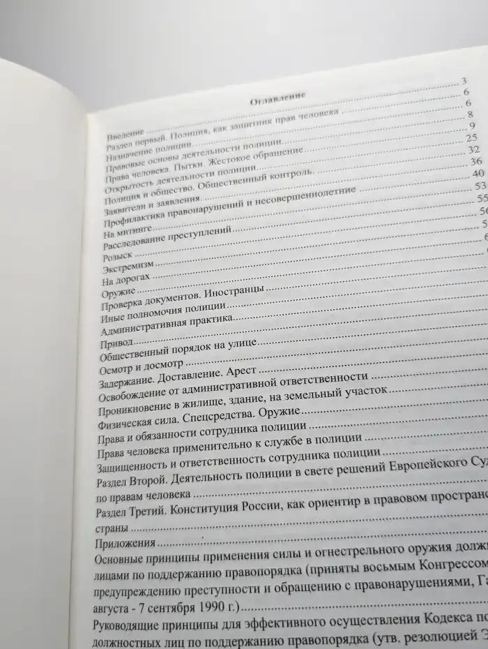 Сотруднику полиции о правах человека
