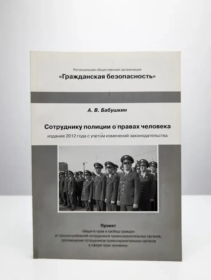 Сотруднику полиции о правах человека