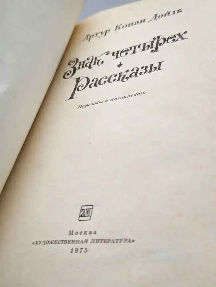 Знак четырех