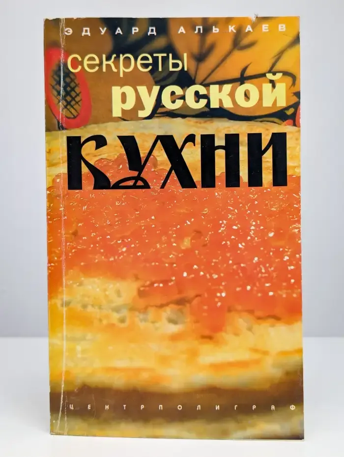 Секреты русской кухни