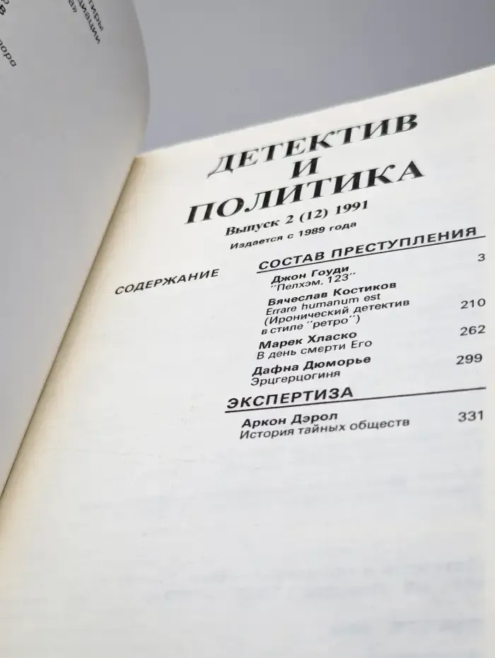 Детектив и политика. 1991. Выпуск 2