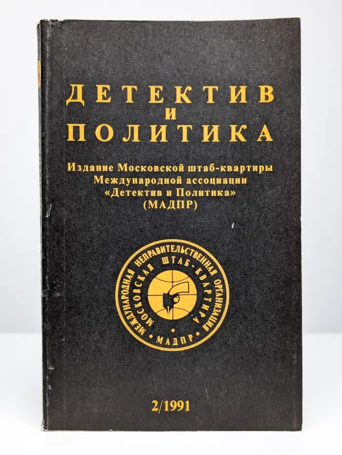 Детектив и политика. 1991. Выпуск 2