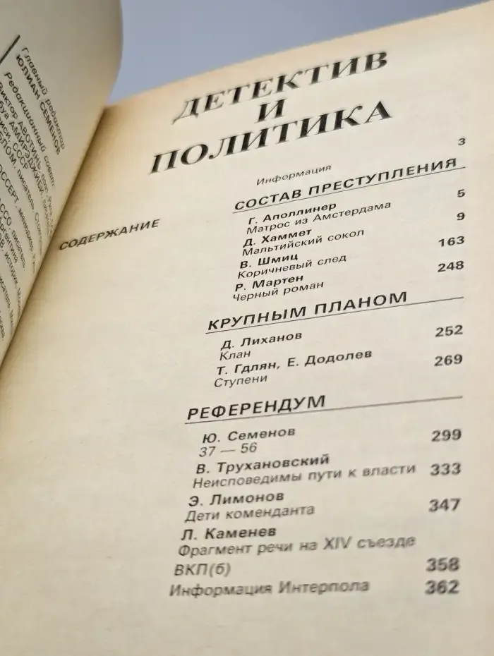 Детектив и политика. 1989. Выпуск 1