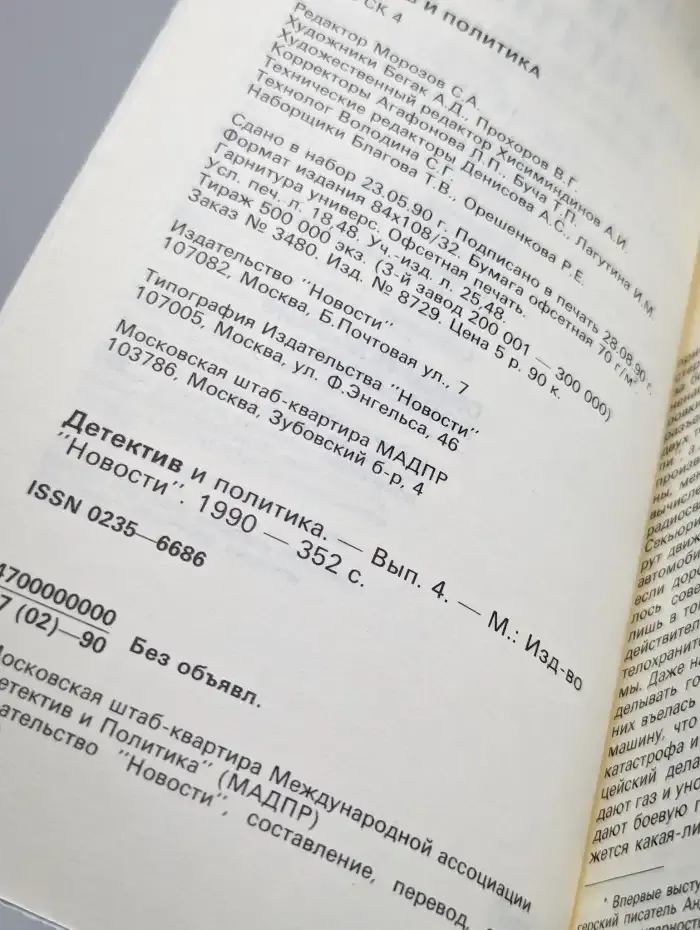 Детектив и политика. 1990. Выпуск 4