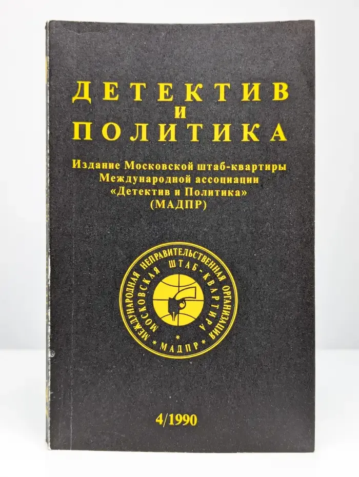Детектив и политика. 1990. Выпуск 4