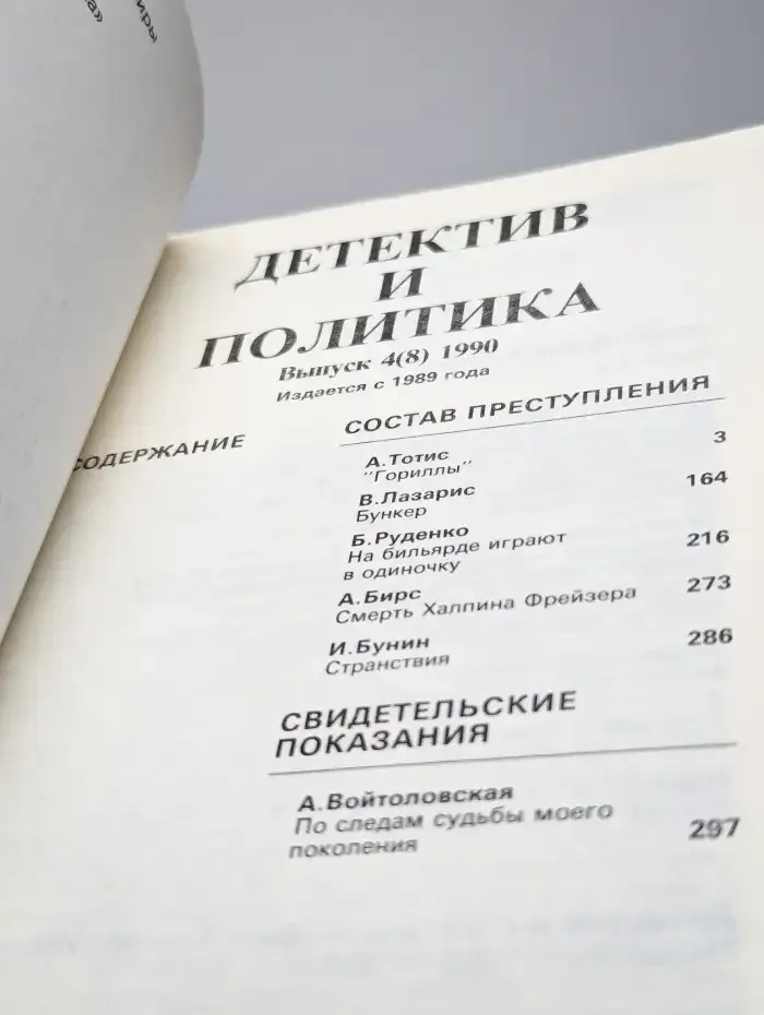 Детектив и политика. 1990. Выпуск 4