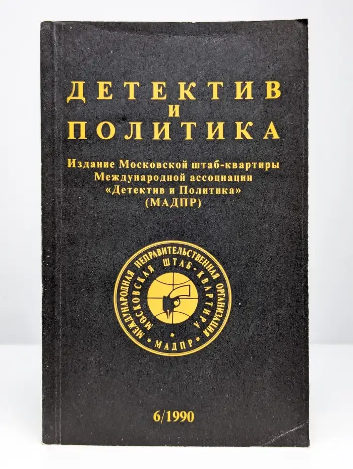 Детектив и политика. 1990. Выпуск 6