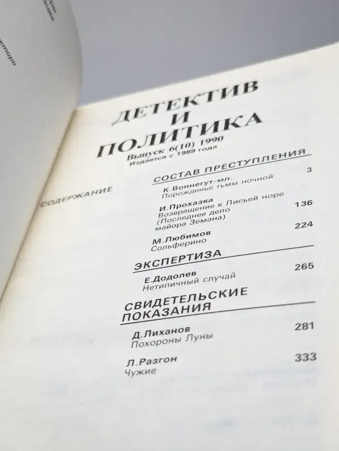 Детектив и политика. 1990. Выпуск 6