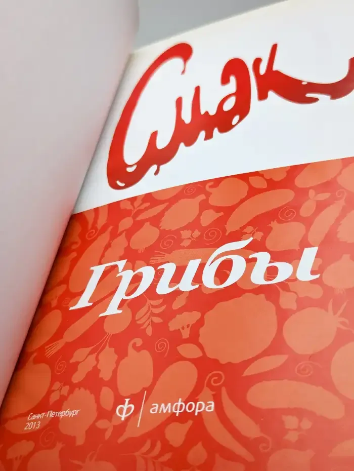 Смак. Грибы с Екатериной Редниковой