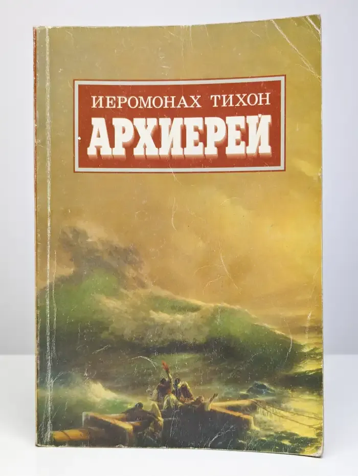 Тихон Иеромонах Архиерей