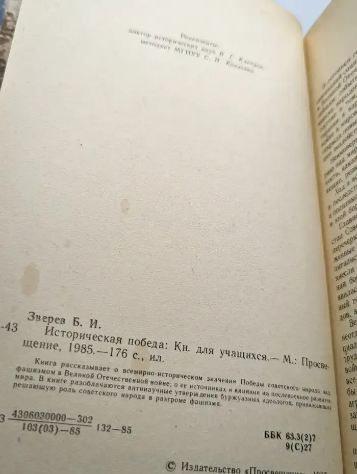 Историческая победа