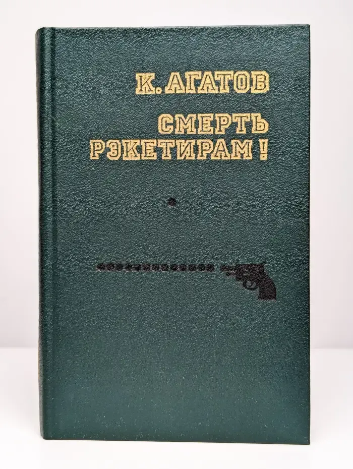 Смерть рэкетирам!