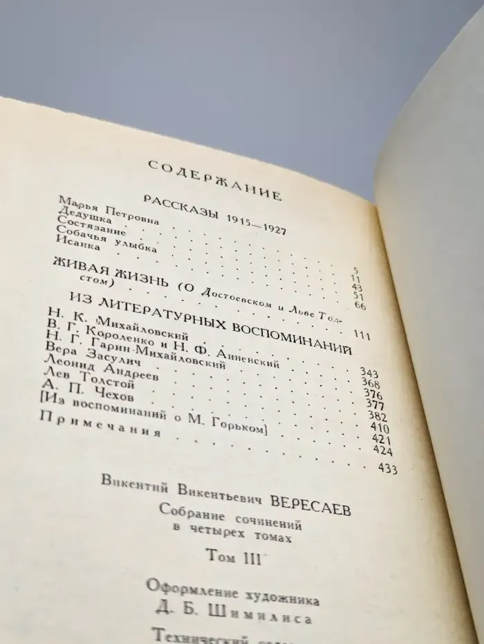 В. Вересаев. Собрание сочинений в 4 томах. Том 3
