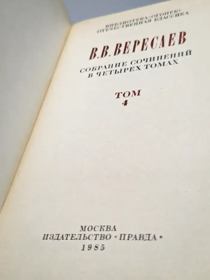 В. Вересаев. Собрание сочинений в 4 томах. Том 4