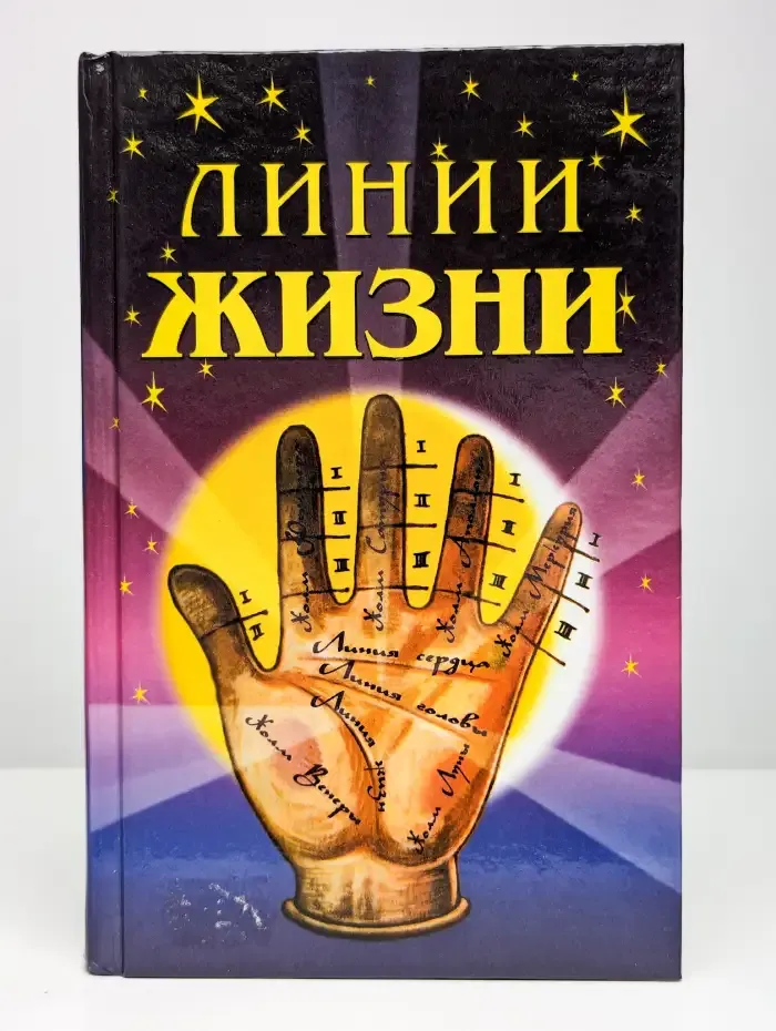 Линии жизни