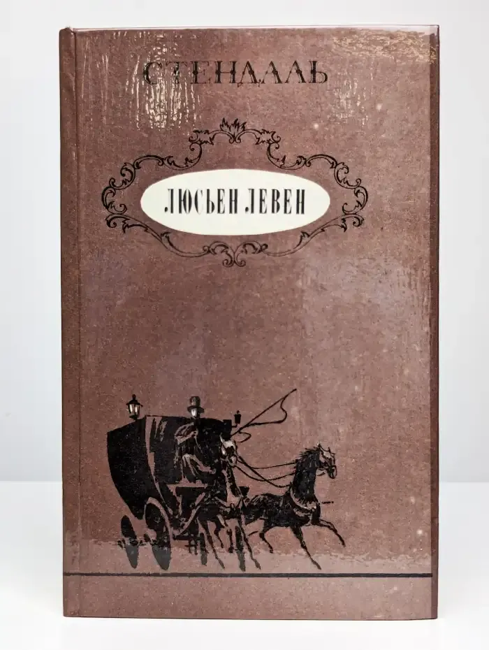 Люсьен Левен