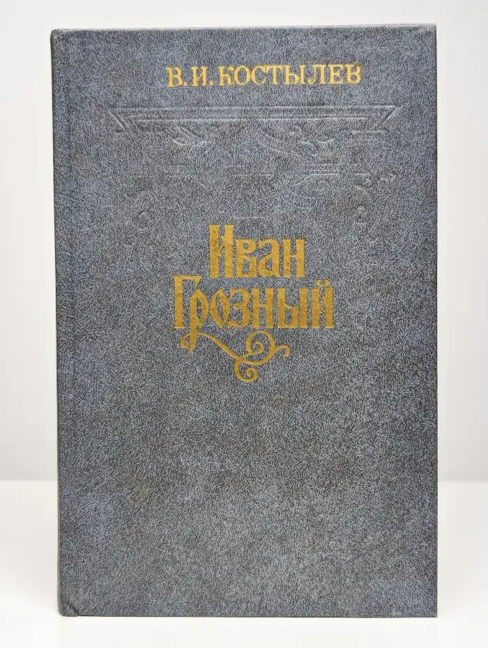 Иван Грозный. В трех томах. Том 2