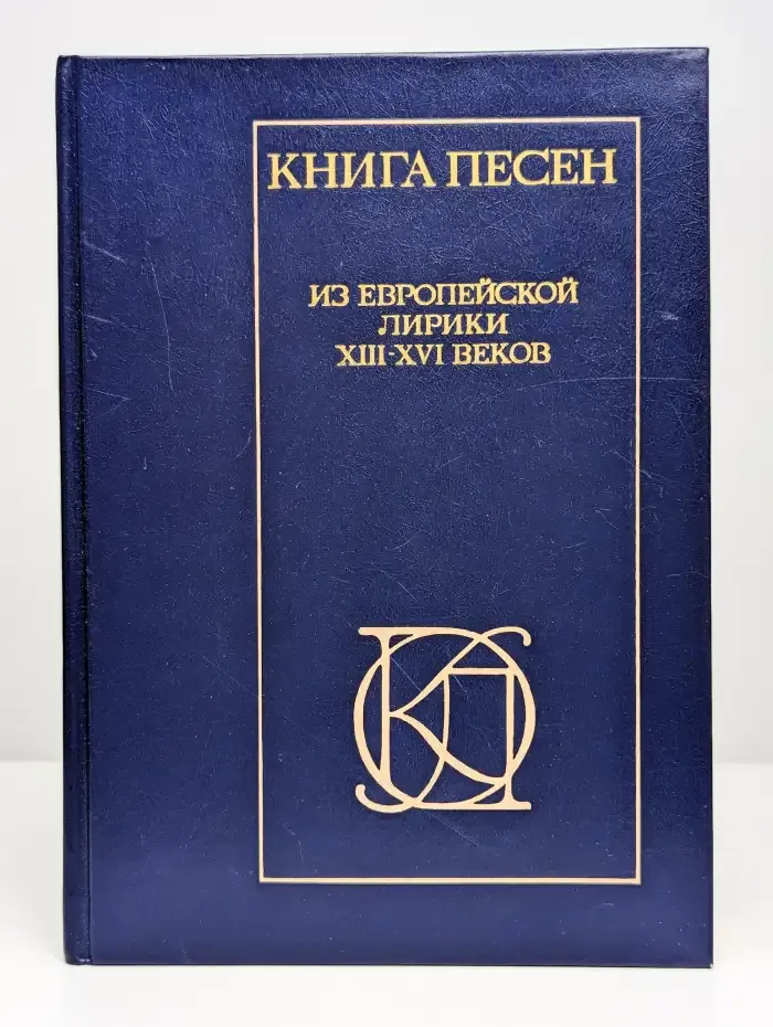 Книга песен. Из европейской лирики XIII - XVI веков