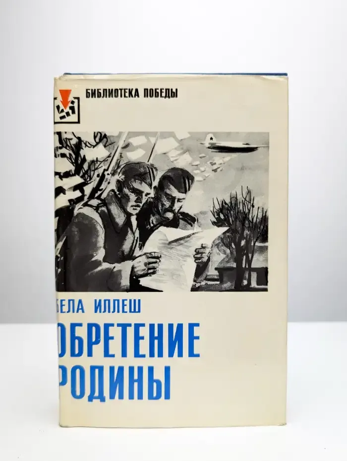 Обретение Родины