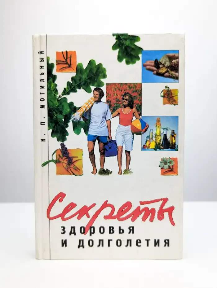 Секреты здоровья и долголетия