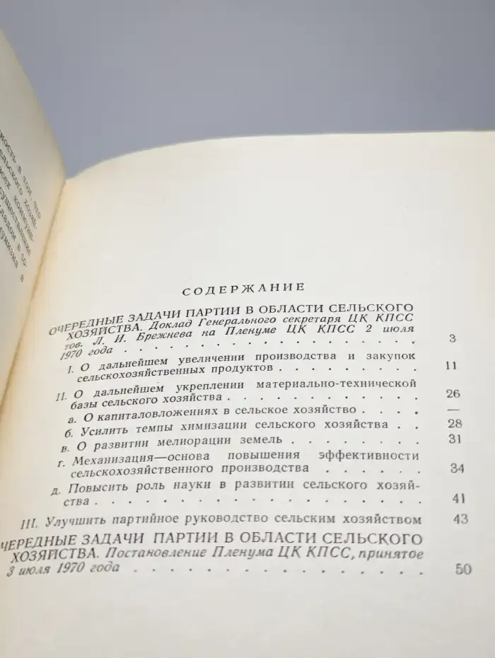 Очередные задачи партии в области сельского хозяйства