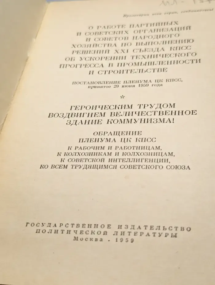 Материалы июньского (1959 года) Пленума ЦК КПСС