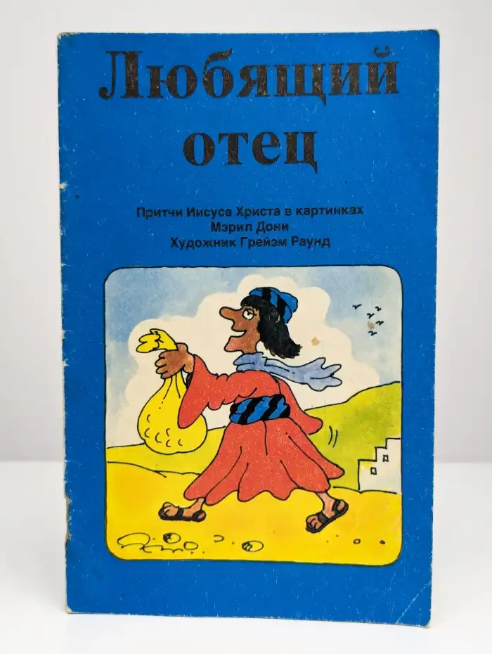 Любящий отец