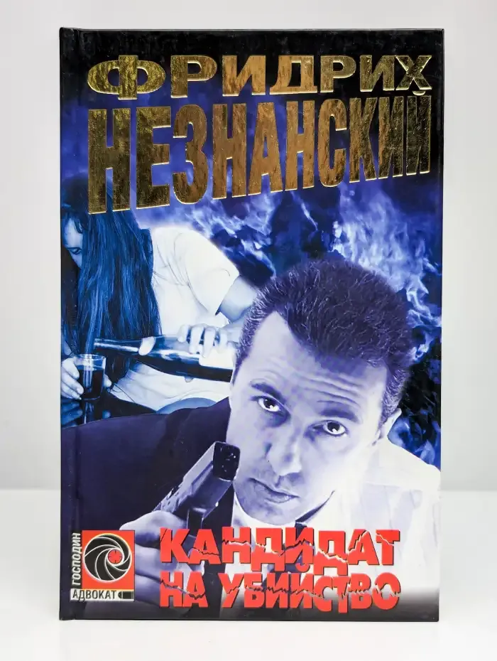 Кандидат на убийство