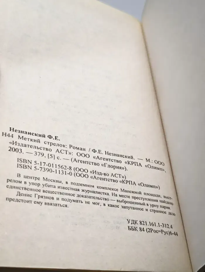 Меткий стрелок