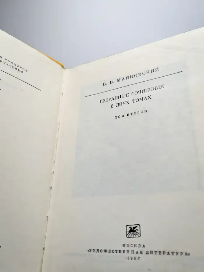 В. В. Маяковский. Избранные сочинения. В двух томах. Том 2