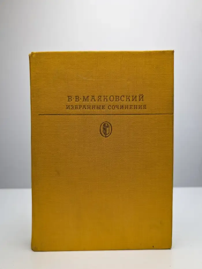 В. В. Маяковский. Избранные сочинения. В двух томах. Том 2
