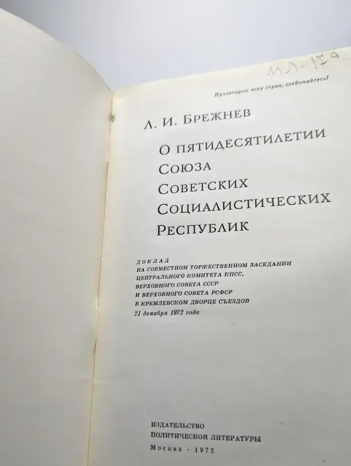 О пятидесятилетии Союза Советских Социалистических Республик