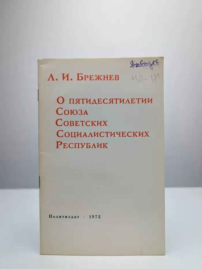 О пятидесятилетии Союза Советских Социалистических Республик