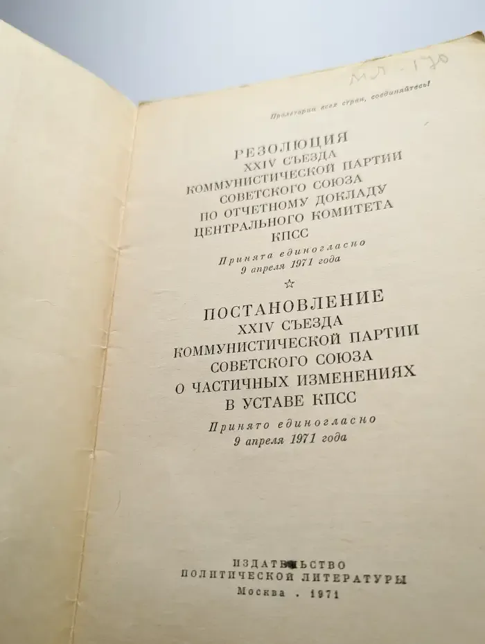 Резолюция XXIV съезда коммунистической партии