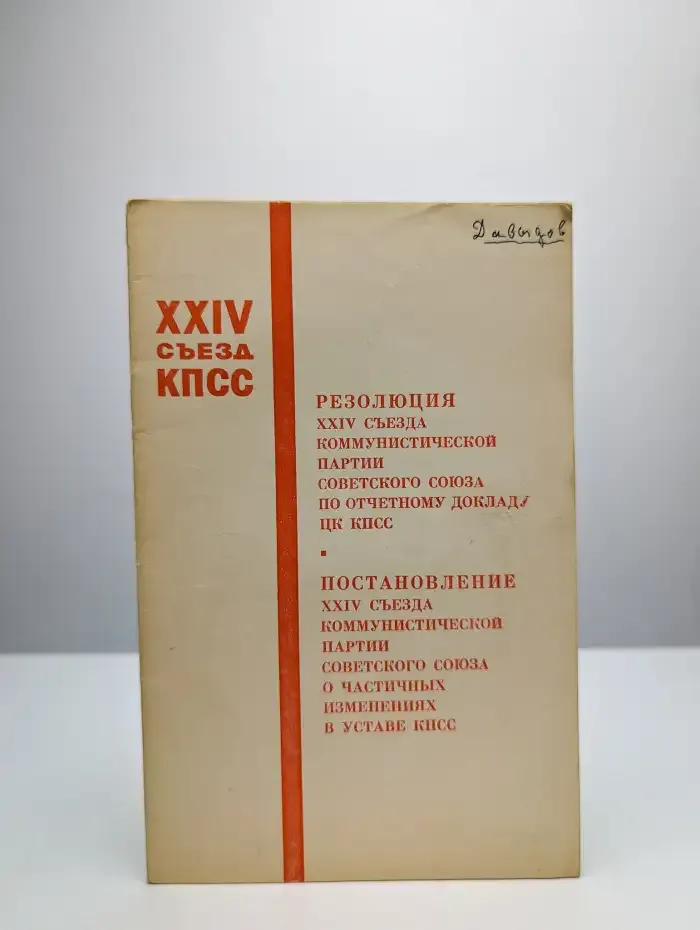 Резолюция XXIV съезда коммунистической партии