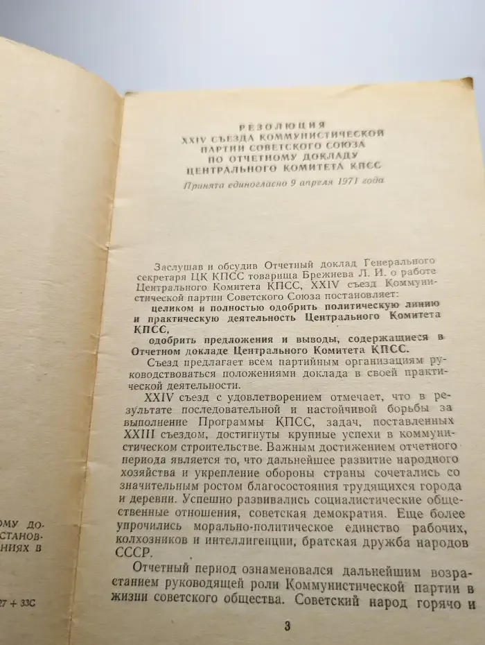 Резолюция XXIV съезда коммунистической партии