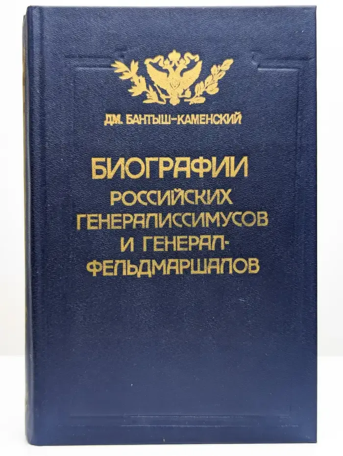 Биографии российских генералиссимусов