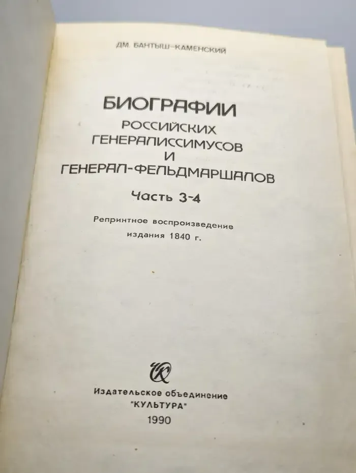 Биографии российских генералиссимусов
