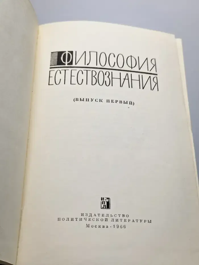 Философия естествознания. Выпуск 1