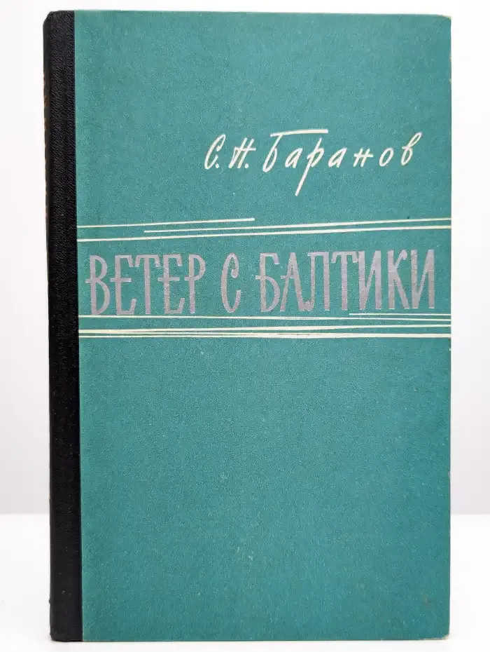 Ветер с Балтики
