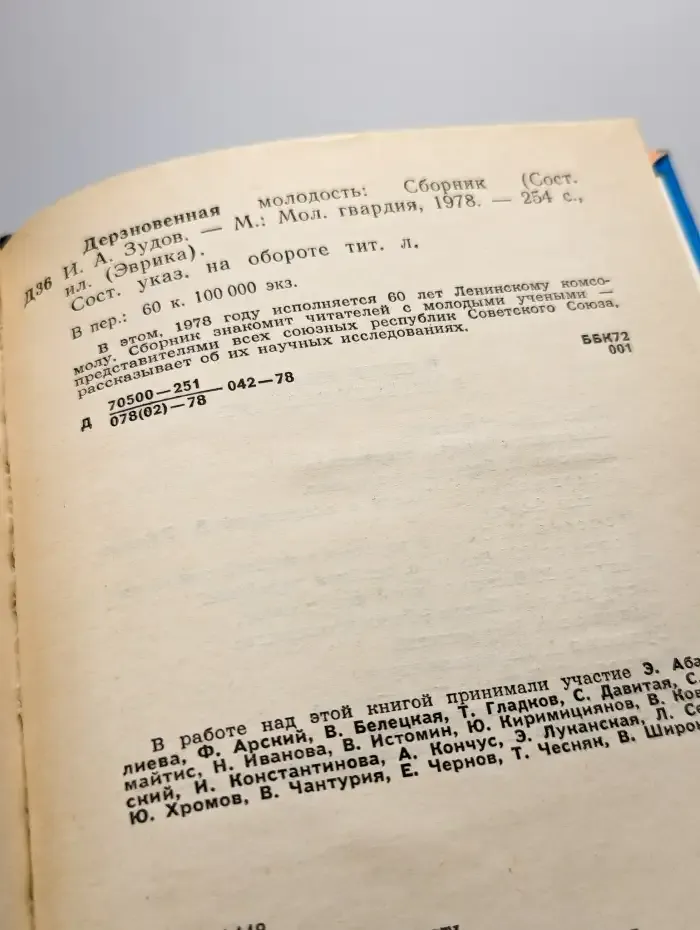 Дерзновенная молодость