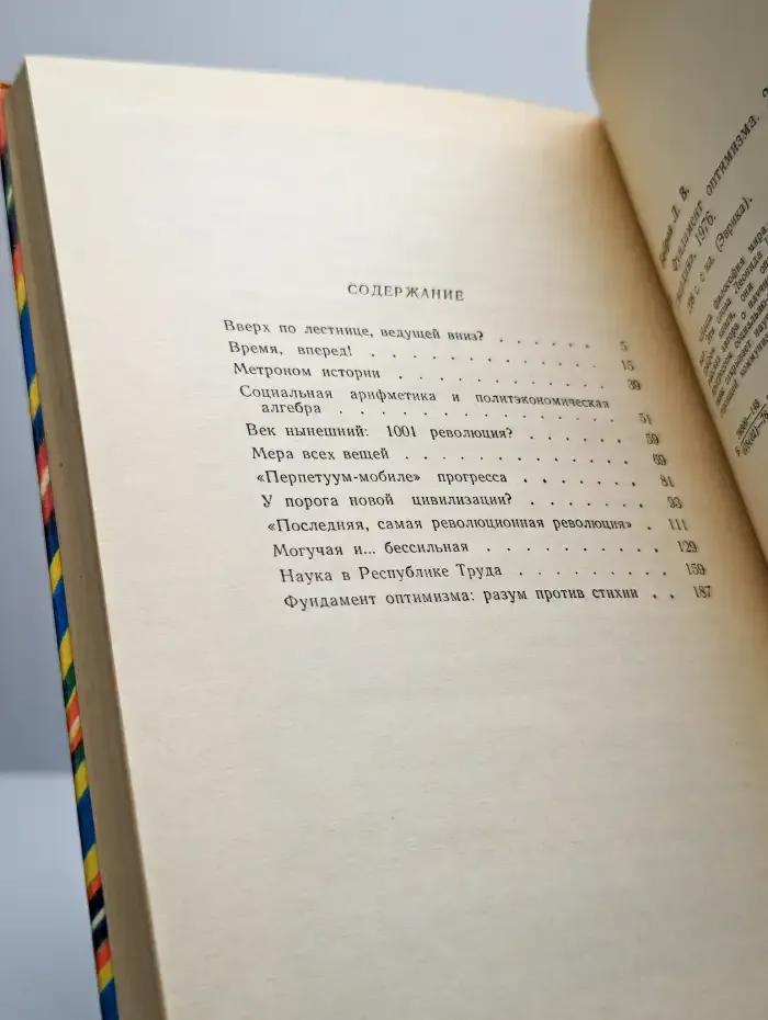 Фундамент оптимизма