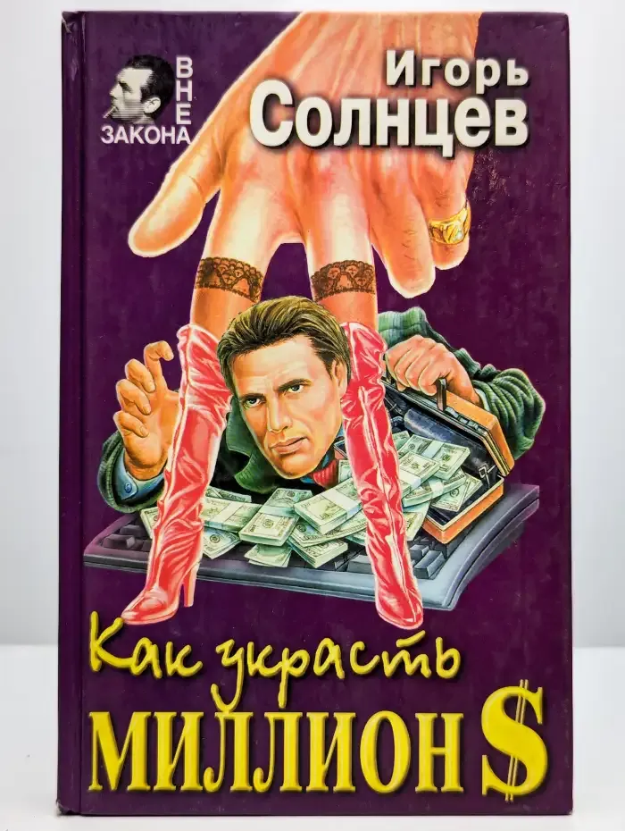Как украсть миллион