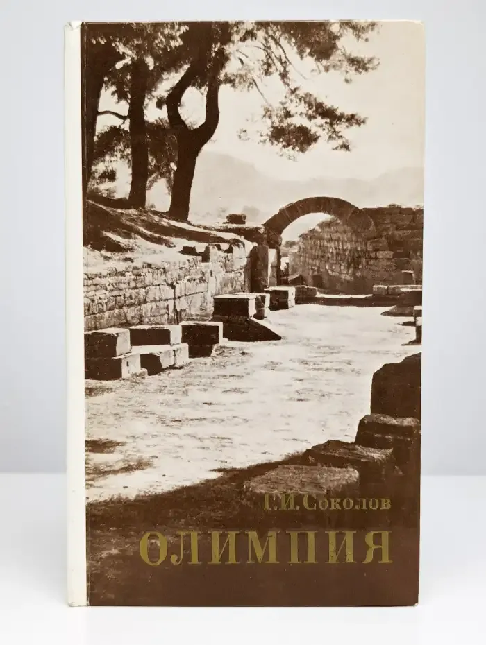 Олимпия