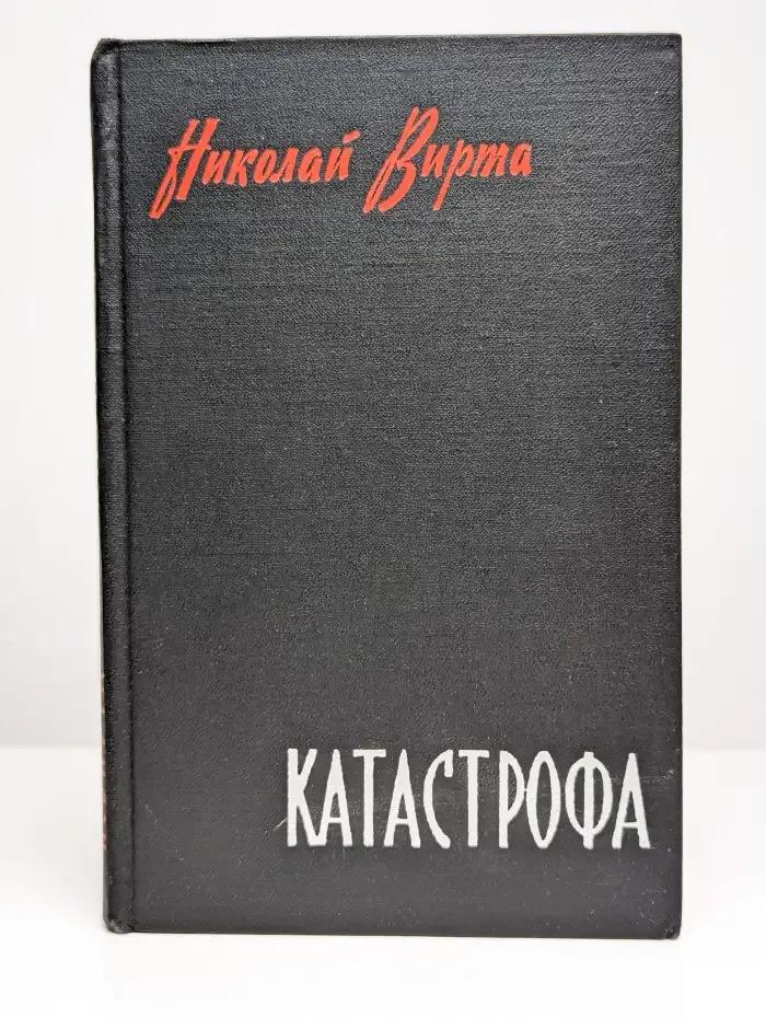 Катастрофа