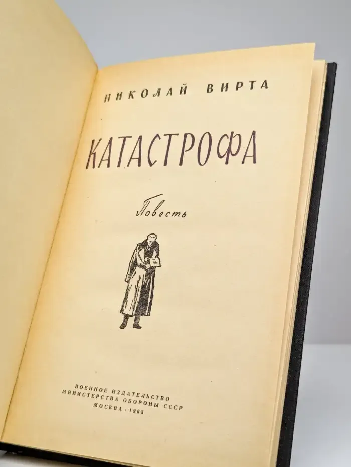 Катастрофа