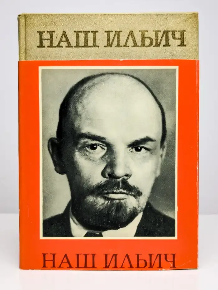 Наш Ильич. Москвичи о Ленине