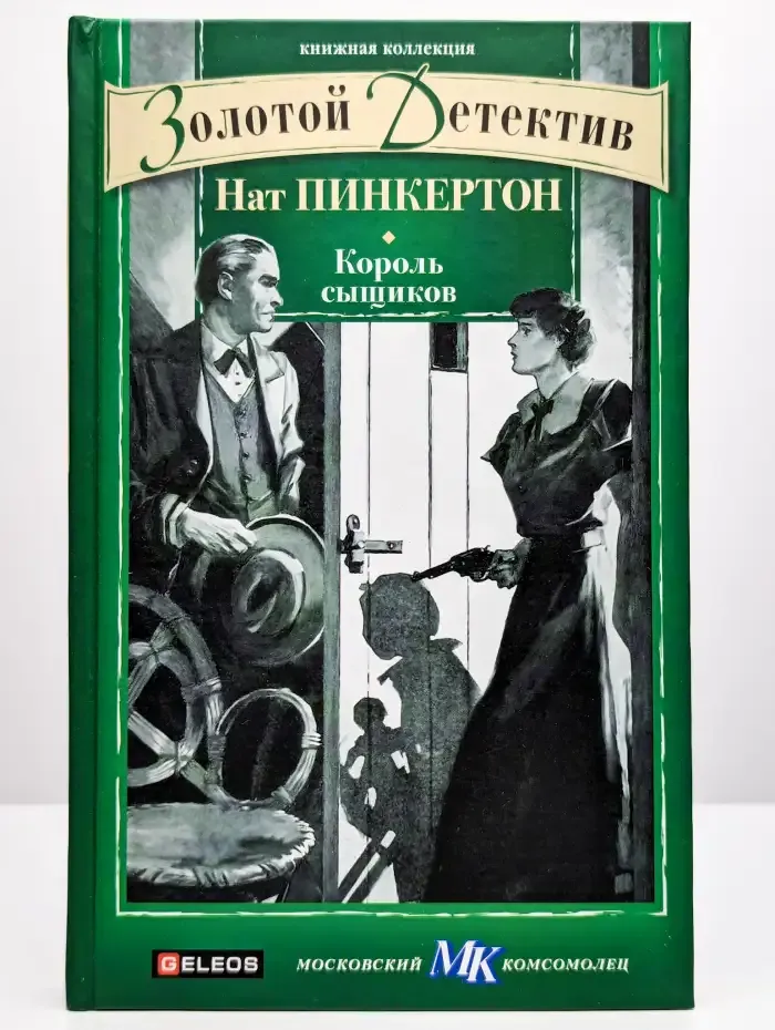 Король сыщиков