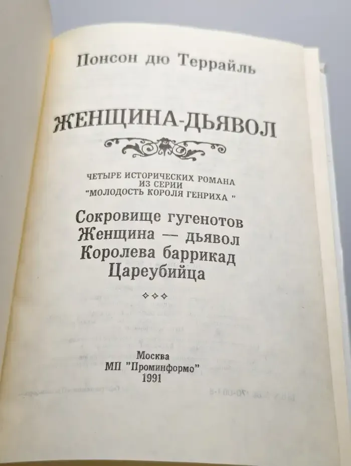 Женщина-дьявол